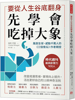 《要從人生低谷翻身,先學會吃掉大象》-伽坦·巴葛