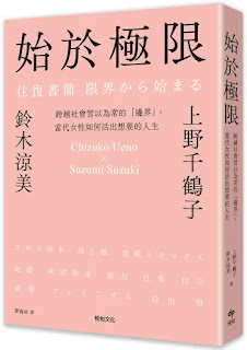 《始於極限》-鈴木涼美 & 上野千鶴子