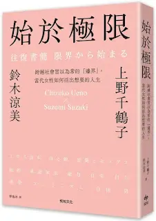 《始於極限》-鈴木涼美 & 上野千鶴子