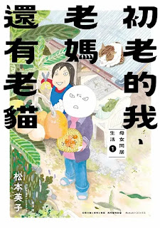 《初老的我、老媽還有老貓》-松本英子