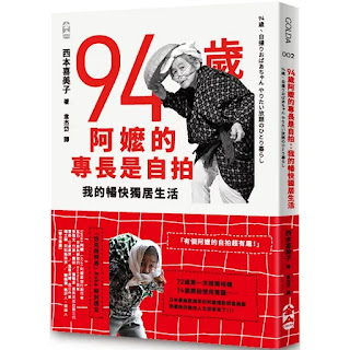 《94歲阿嬤的專長是自拍》-西本喜美子