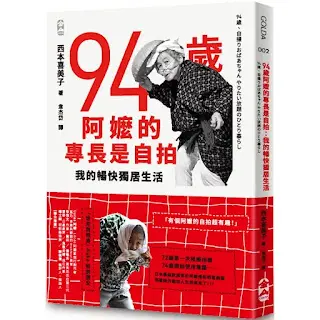 《94歲阿嬤的專長是自拍》-西本喜美子