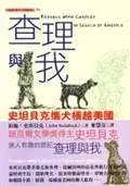 《查理與我》-史坦貝克