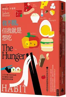 《 我不餓，但我就是想吃》-賈德森·布魯爾