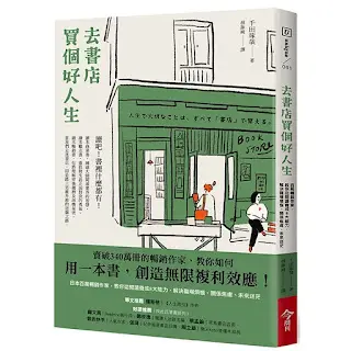 《去書店買個好人生》-千田琢哉