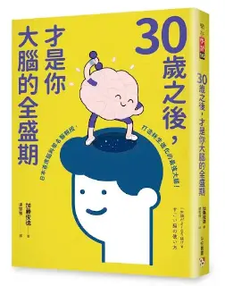 《30歲之後，才是你大腦的全盛期》-加藤俊德