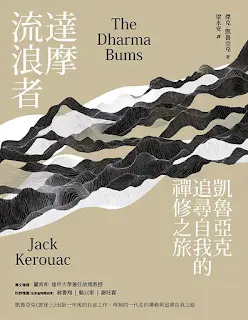 《 達摩流浪者》-傑克·凱魯亞克