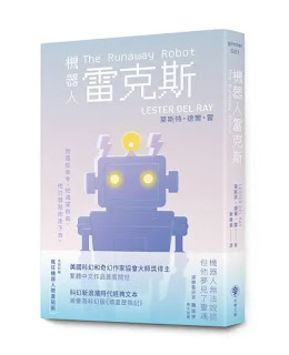 《機器人雷克斯》-萊斯特·德爾·雷