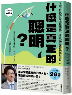 《什麼是真正的聰明》-齊藤孝