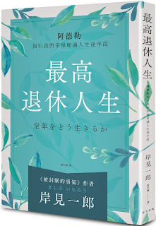 《最高退休人生》-岸見一郎