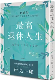 《最高退休人生》-岸見一郎