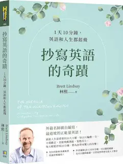 《抄寫英語的奇蹟》-林熙