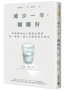 《減少一半,剛剛好》-川野泰周