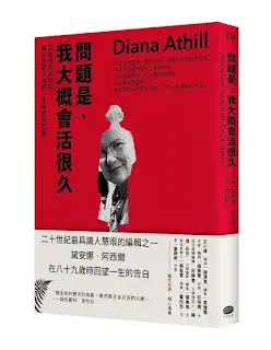 《問題是,我大概會活很久》-黛安娜·阿西爾