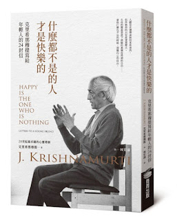 《什麼都不是的人才是快樂的》-克里希那穆提