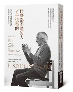 《什麼都不是的人才是快樂的》-克里希那穆提
