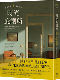《時光庇護所》-吉奧基·戈斯波丁諾夫