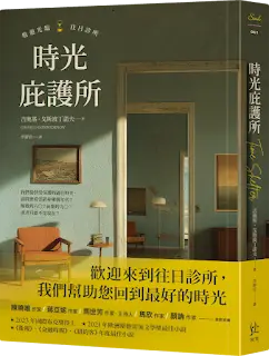 《時光庇護所》-吉奧基·戈斯波丁諾夫