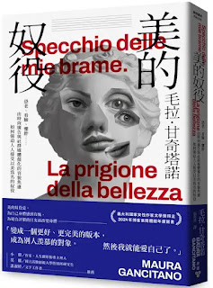 《美的奴役》-毛拉·甘奇塔諾