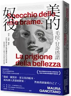 《美的奴役》-毛拉·甘奇塔諾