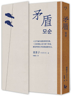 《矛盾》-梁貴子