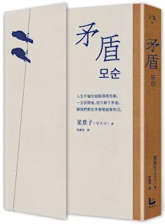 《矛盾》-梁貴子