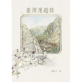 我對《臺灣漫遊錄》的三個理解：譯者、友誼與小說