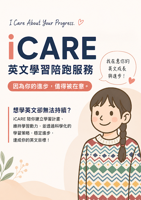 想學英文卻無法持續？iCARE英文學習陪跑服務正式推出！