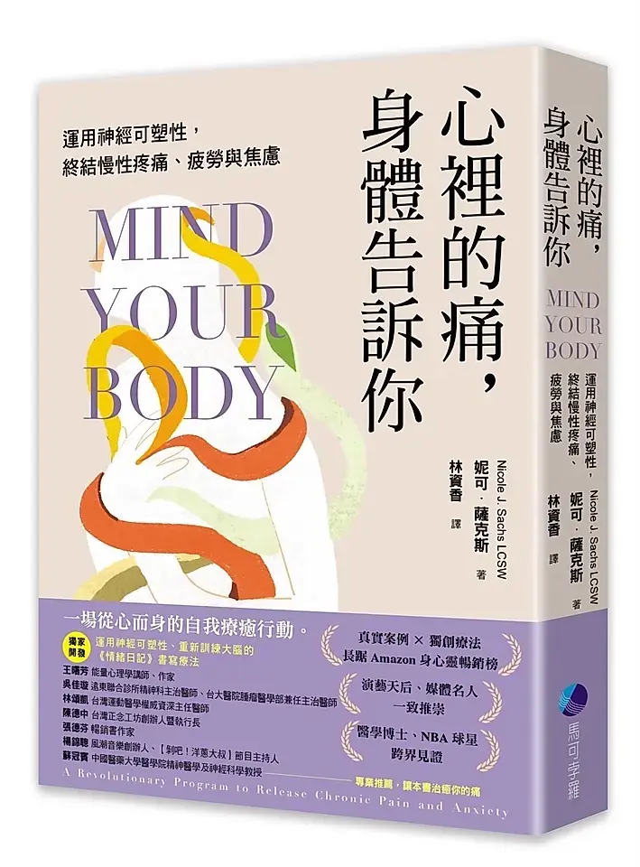 《心裡的痛,身體告訴你》-妮可·薩克斯