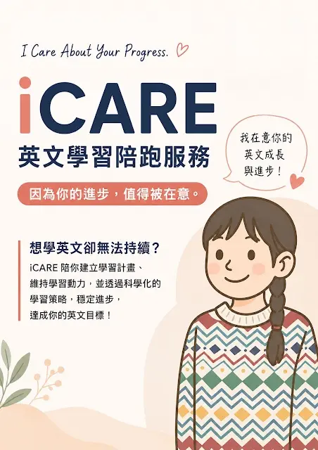 想學英文卻無法持續?iCARE英文學習陪跑服務正式推出!