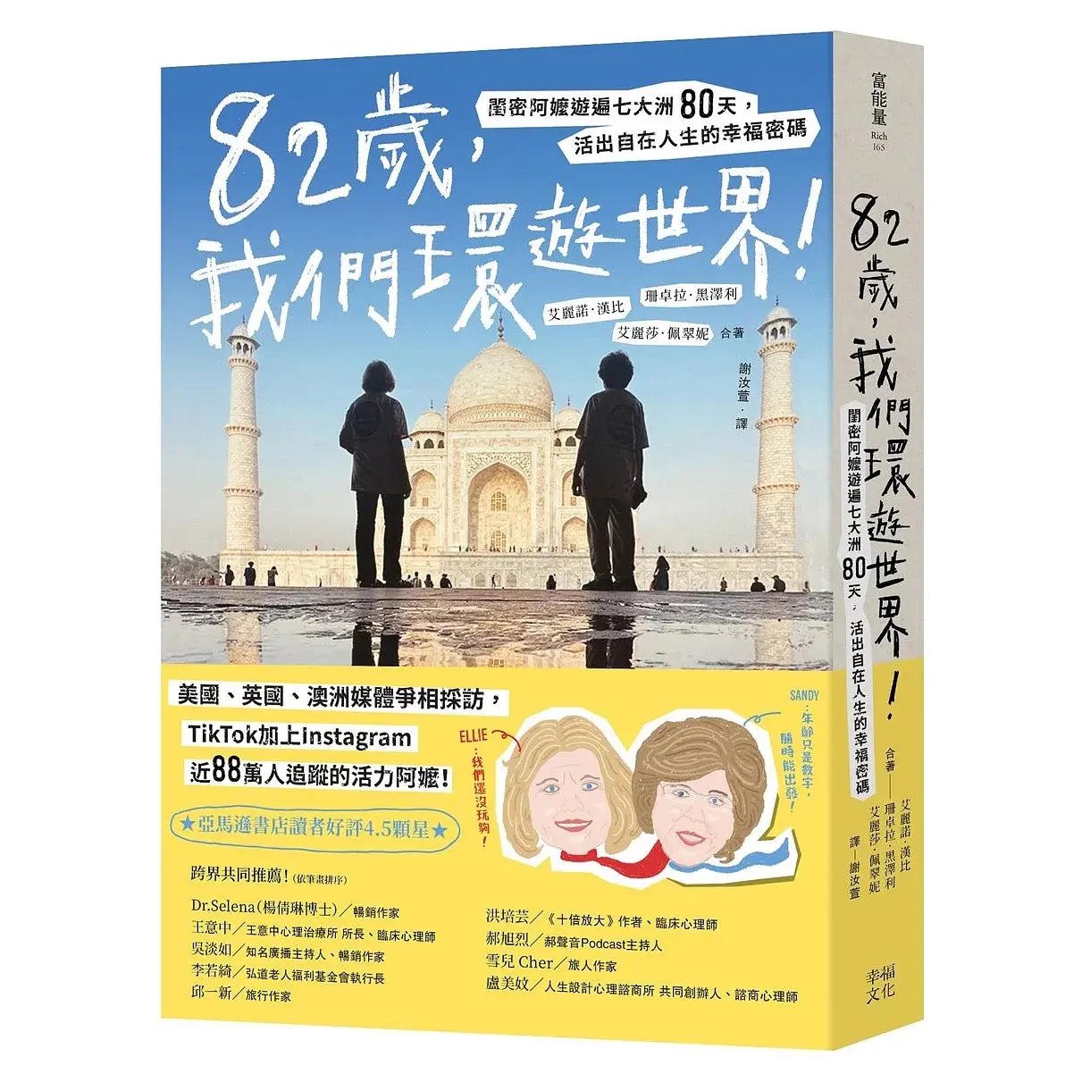 82歲,我們環遊世界!