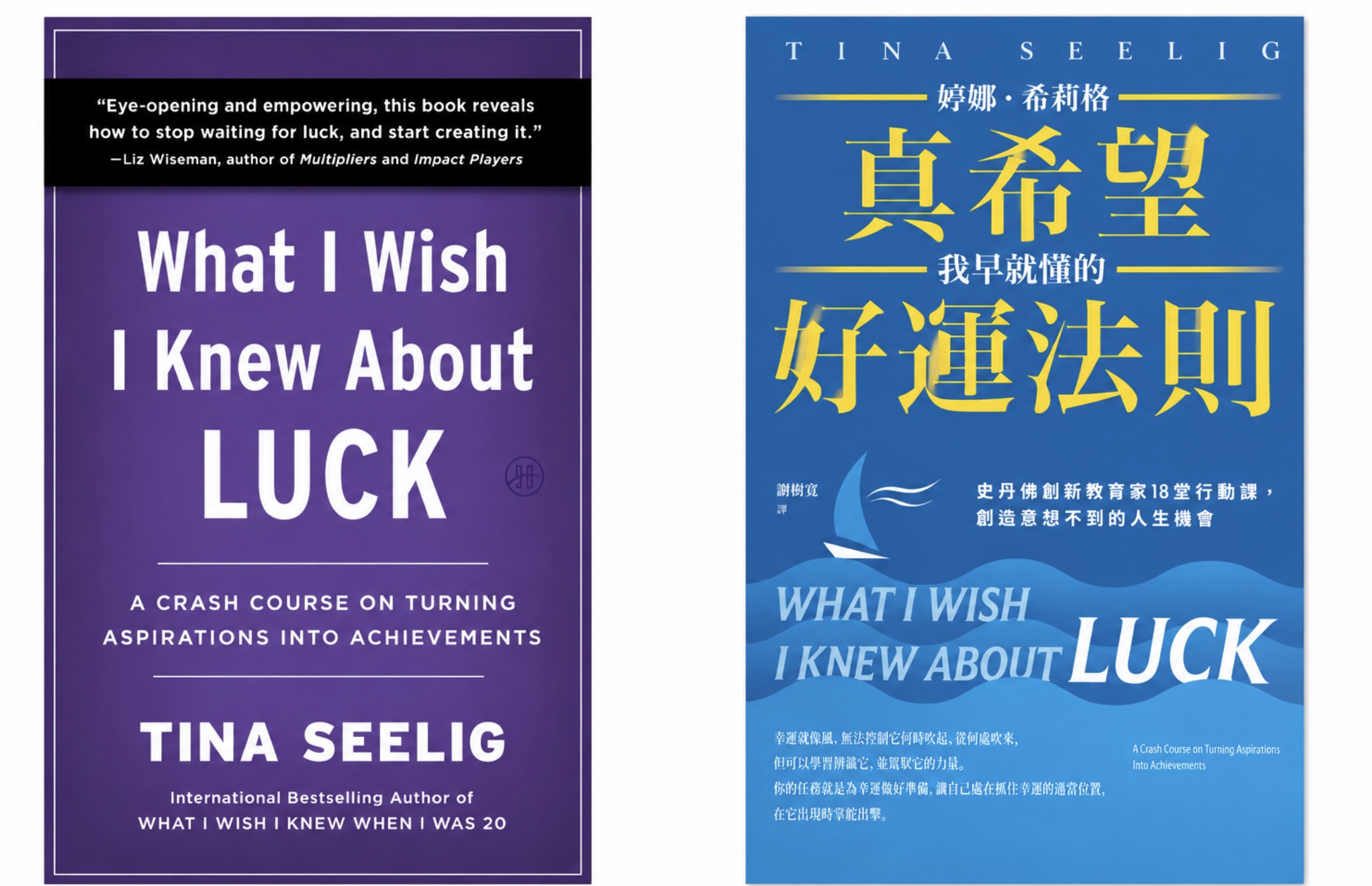 《What I Wish I Knew About Luck》(真希望我早就懂的時候運法則) -Tina Seeling
