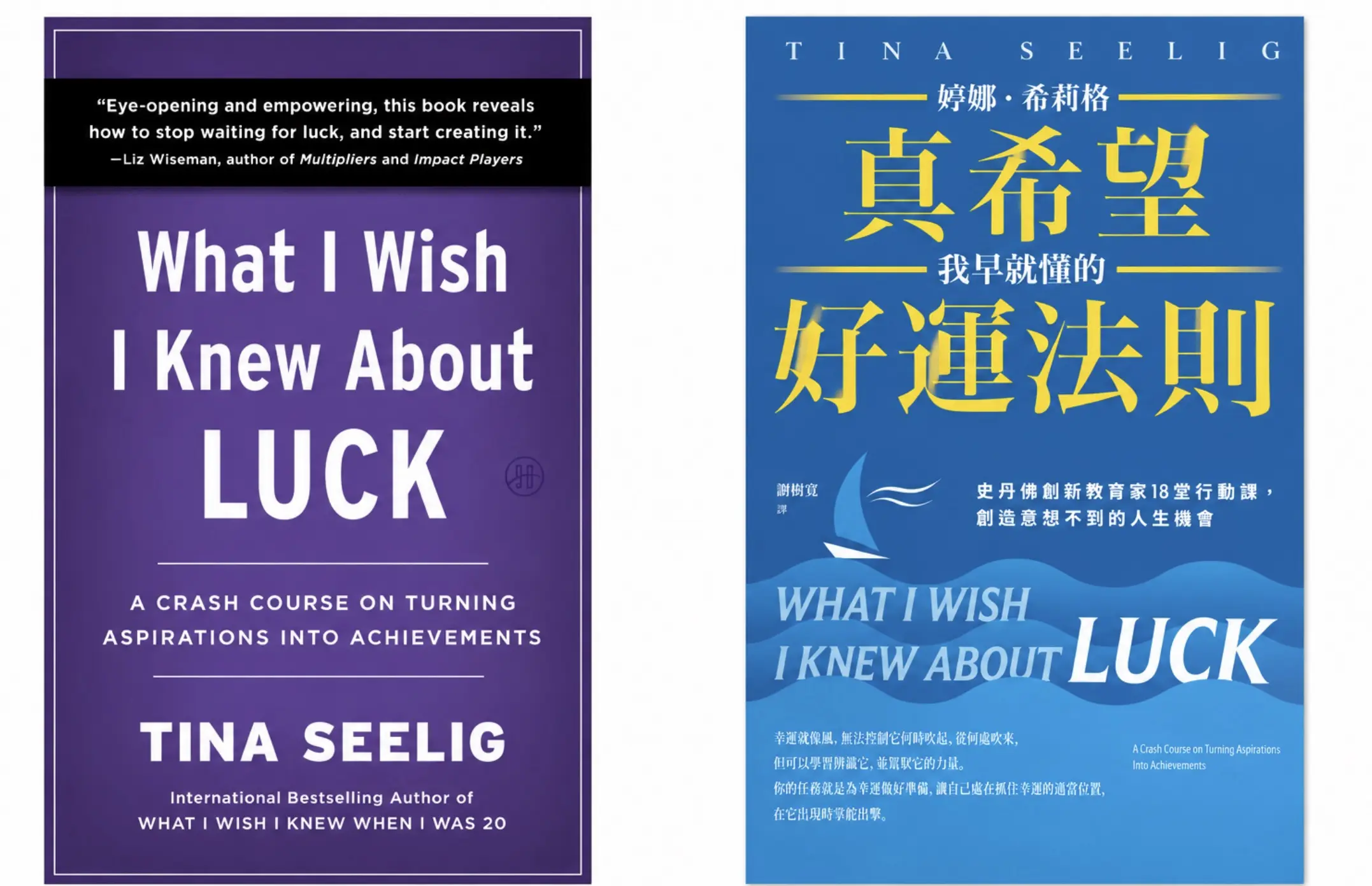 《What I Wish I Knew About Luck》(真希望我早就懂的時候運法則) -Tina Seeling