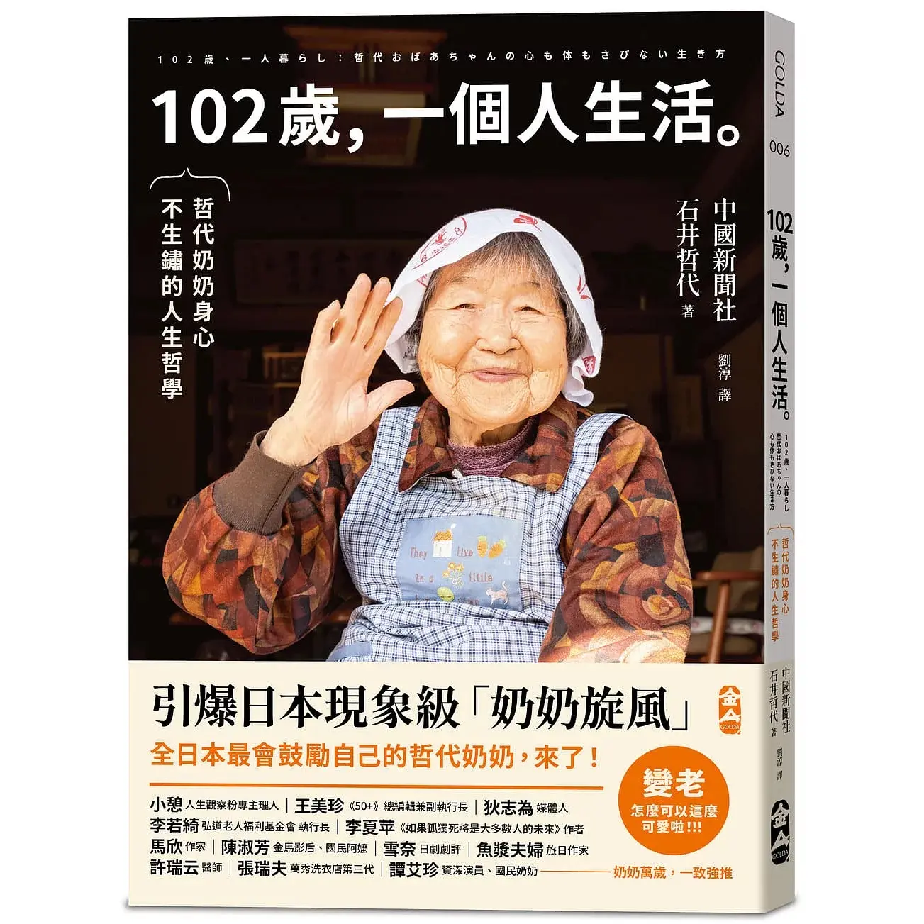 《102歲，一個人生活：哲代奶奶身心不生鏽的人生哲學》